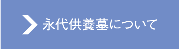 永代供養墓について