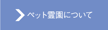 ペット霊園について