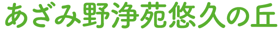 あざみ野浄苑悠久の丘