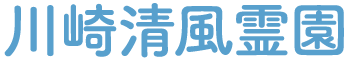 川崎清風霊園