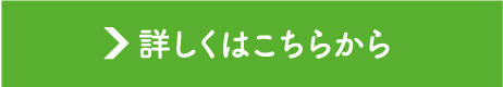 詳しくはこちらから