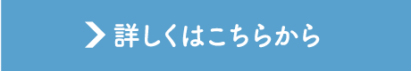 詳しくはこちらから