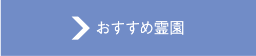 おすすめ霊園