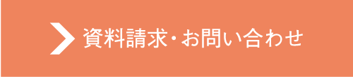 資料請求・お問い合わせ