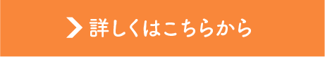 詳しくはこちらから