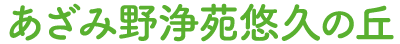 あざみ野浄苑悠久の丘