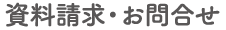資料請求・お問合せ